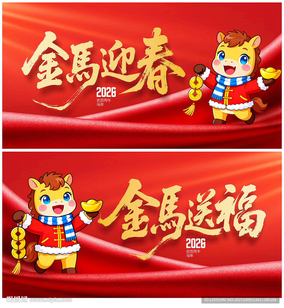 馬年
