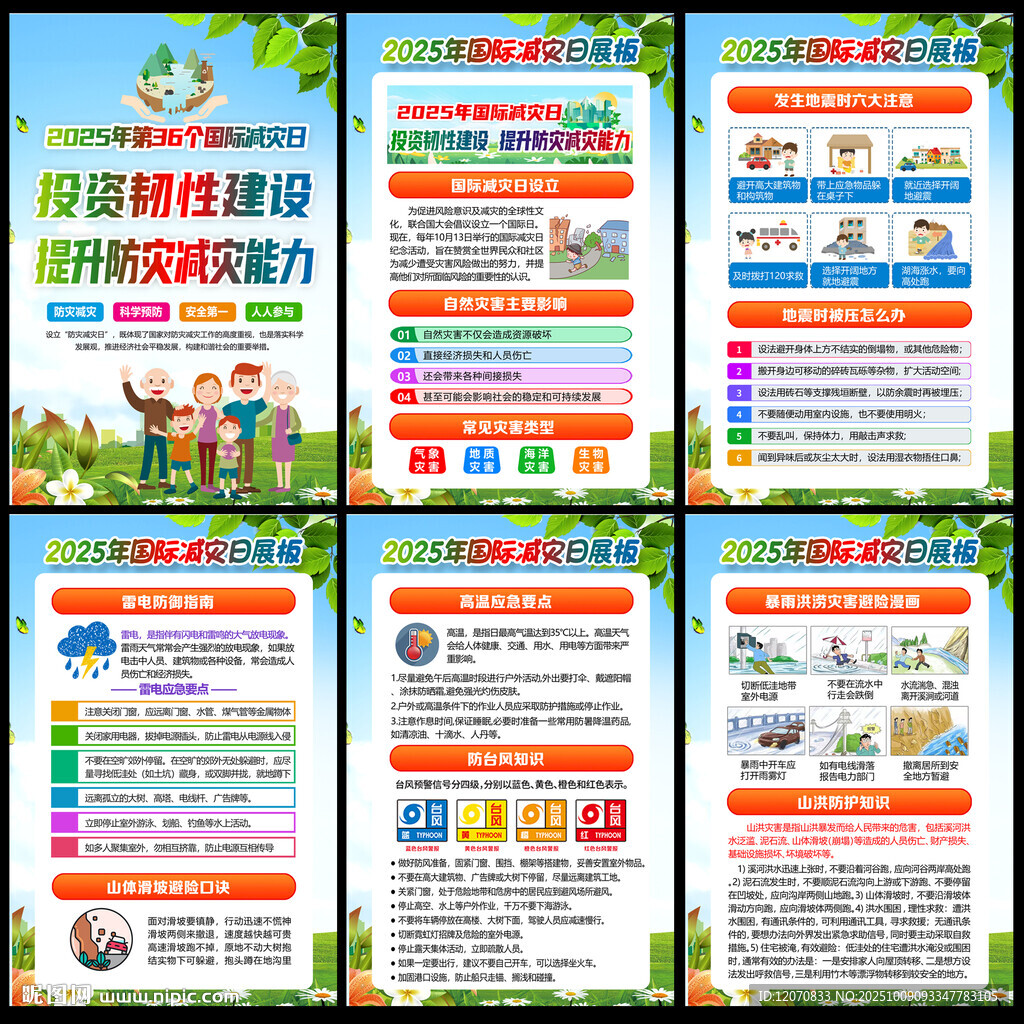 2025國際減災日