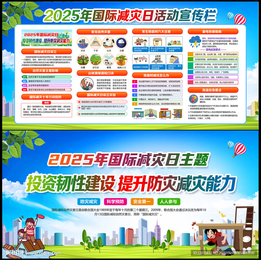 國際減災(zāi)日