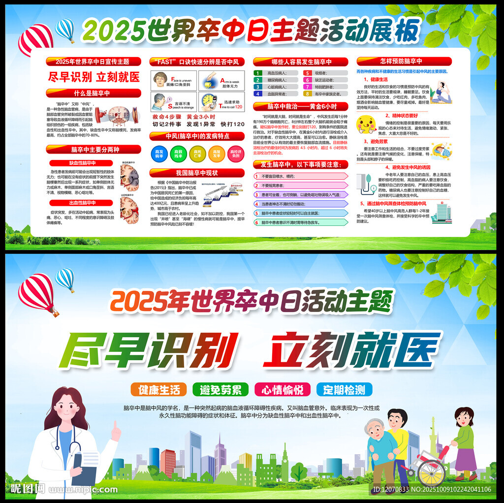 2025年世界卒中日