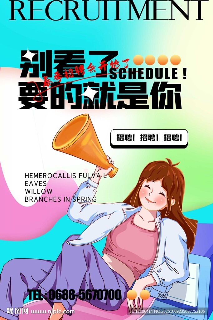 青春招聘海報等你來加入