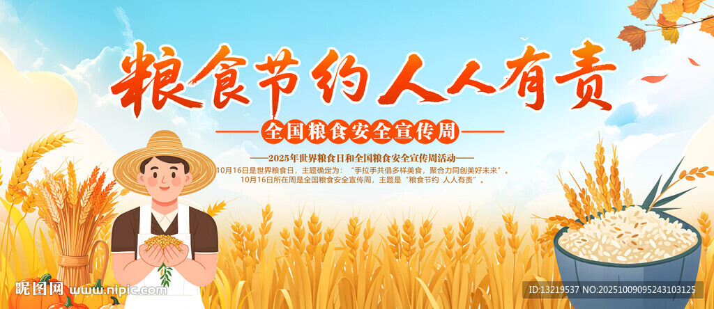 糧食安全宣傳周