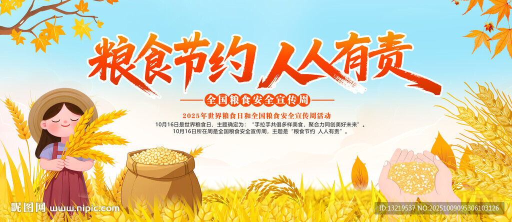 全國糧食安全宣傳周