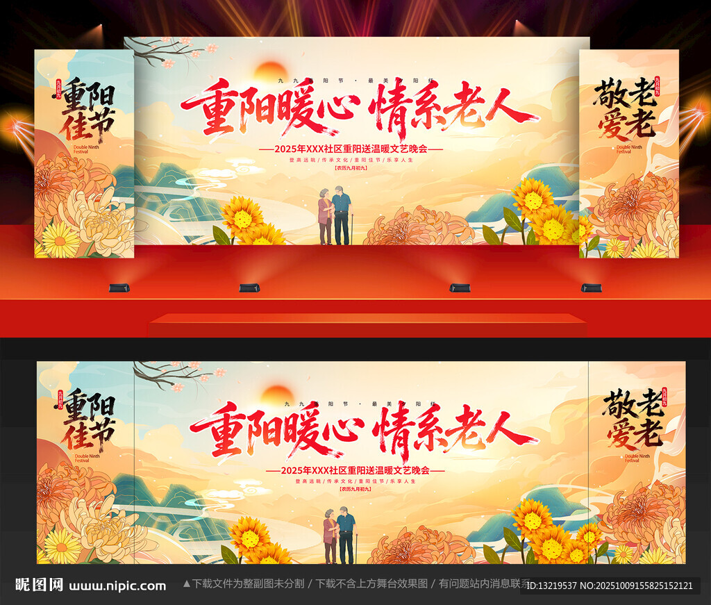 重陽(yáng)節(jié)舞臺(tái)背景