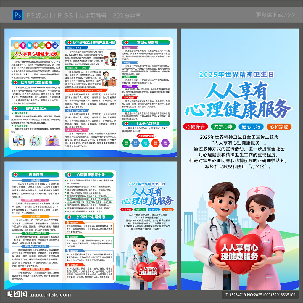 2025年世界精神衛(wèi)生日三折頁