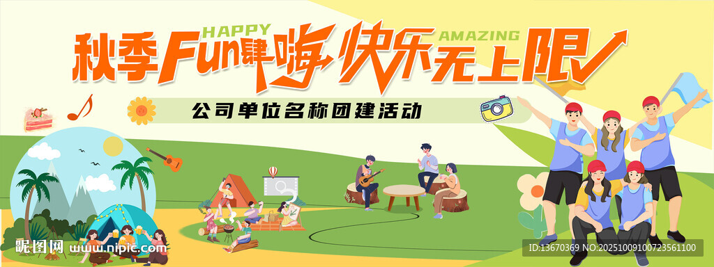 秋季團建  公司團建
