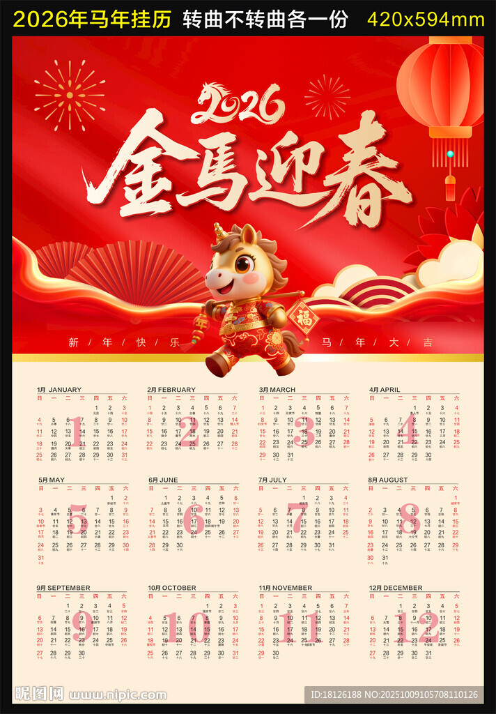 2026年馬年掛歷