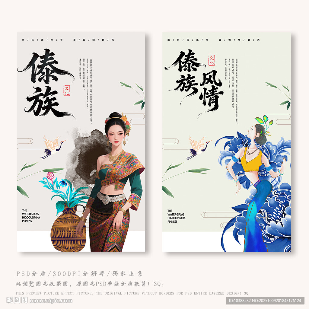 傣族