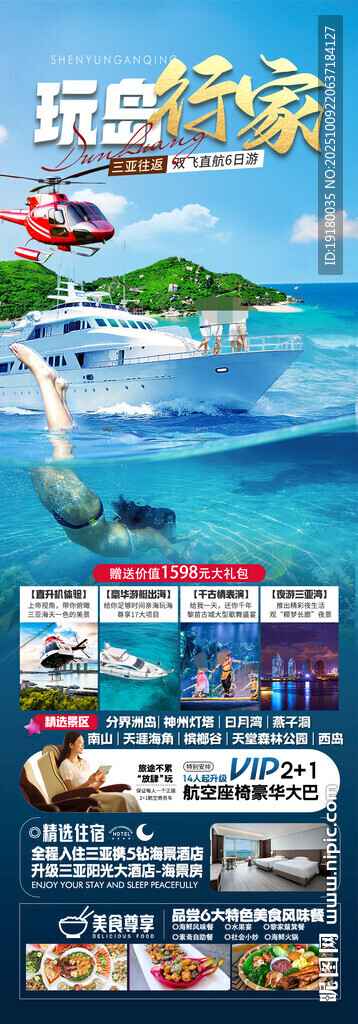 海南三亞旅游海報