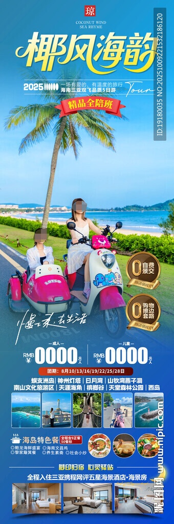 海南三亞旅游海報