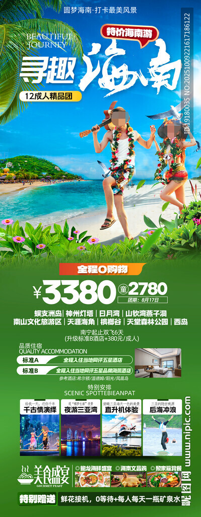 海南三亞旅游海報(bào)