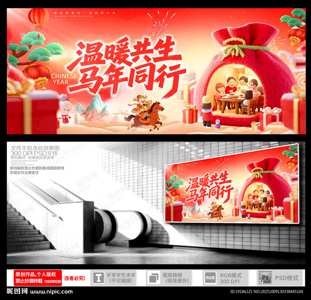 溫暖共生馬年海報(bào)