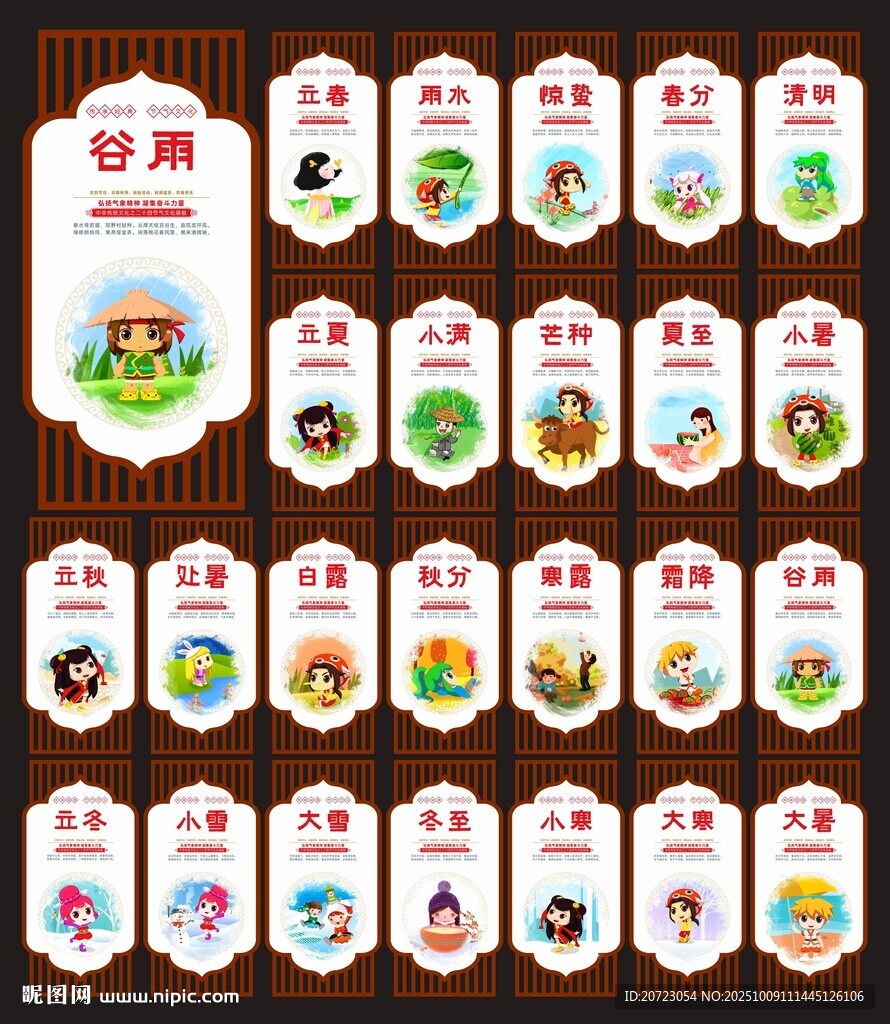 二十四節(jié)氣