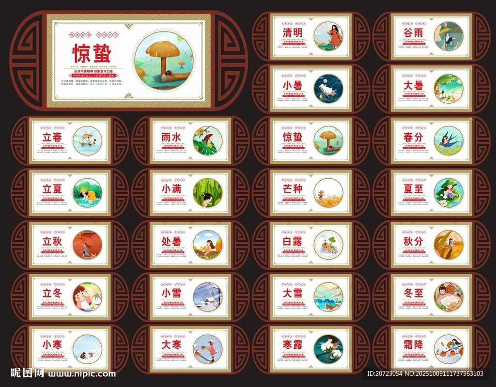 二十四節(jié)氣文化墻