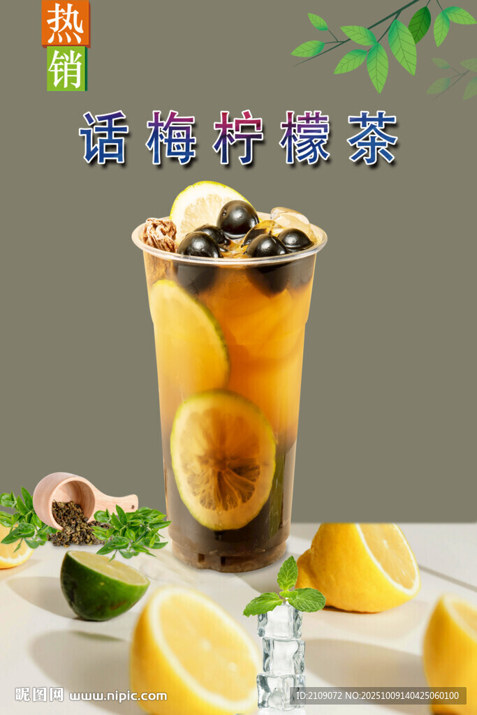 話梅檸檬茶