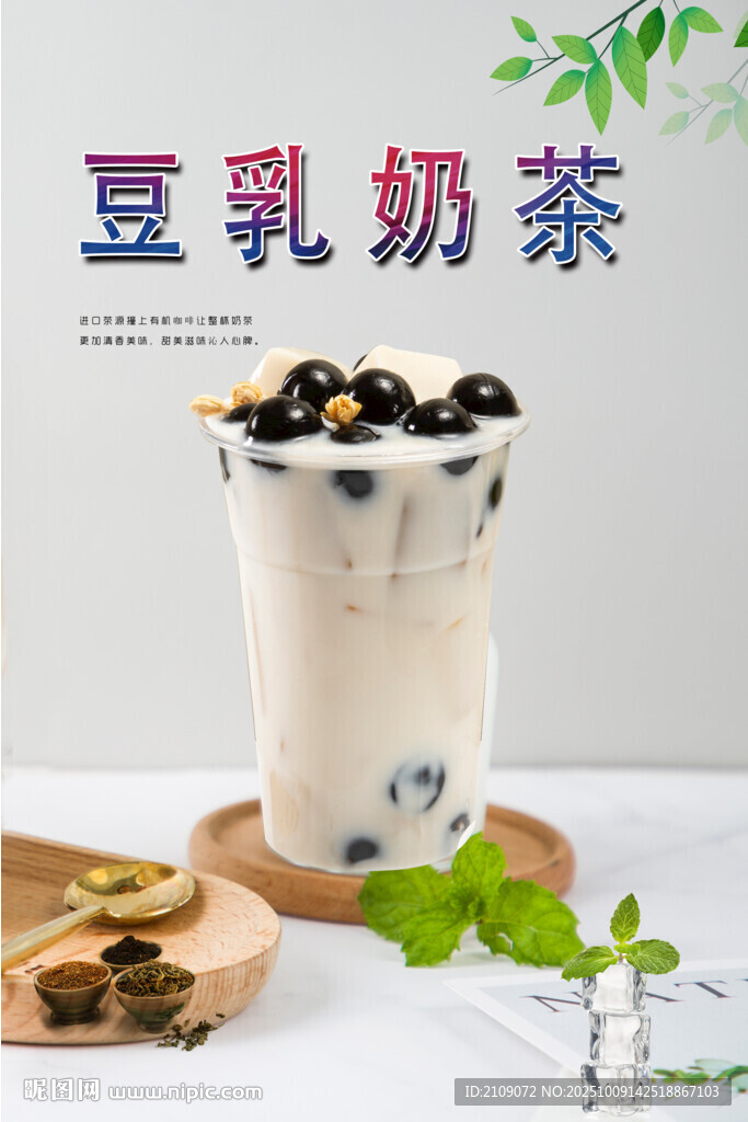 豆乳奶茶