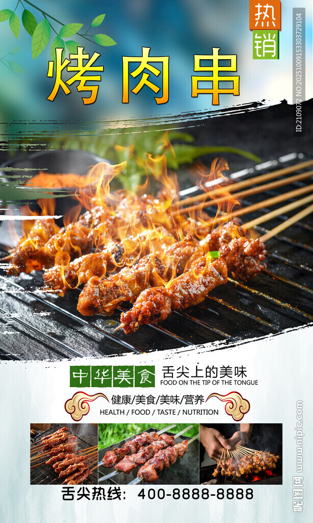 烤肉串 