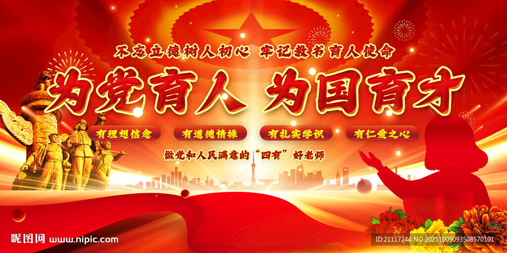 四有好老師宣傳