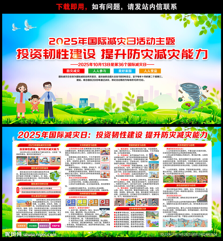 2025年國際減災(zāi)日