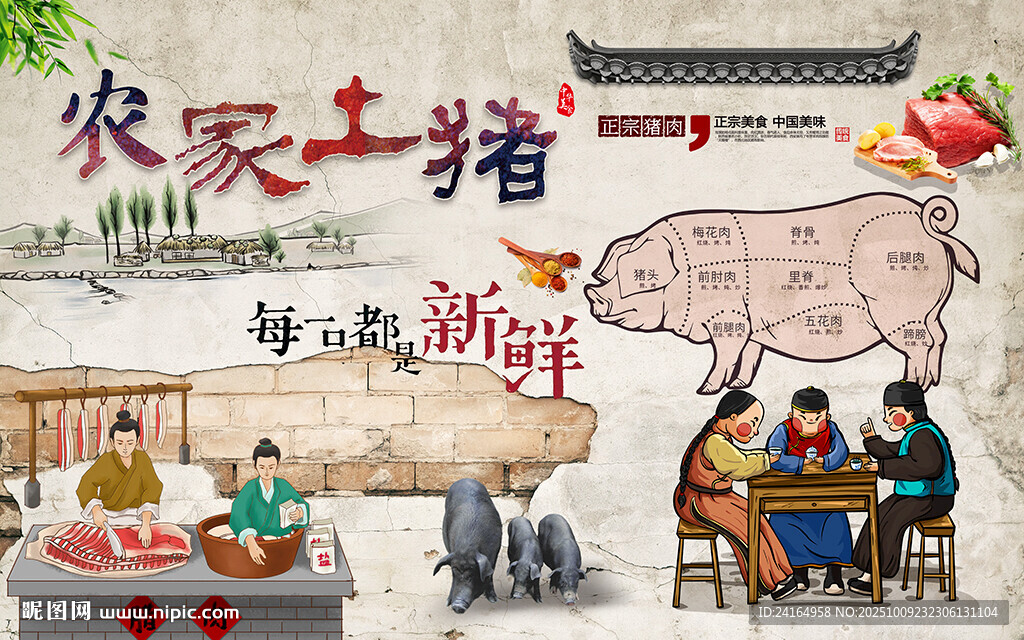 農(nóng)家土豬美食分割背景墻