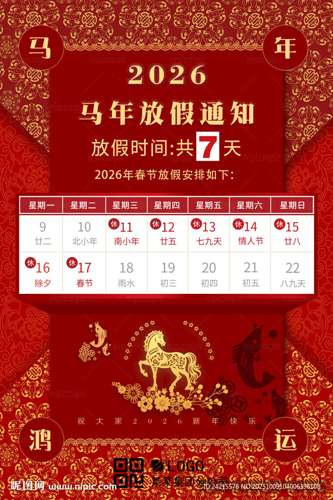 2026馬年放假
