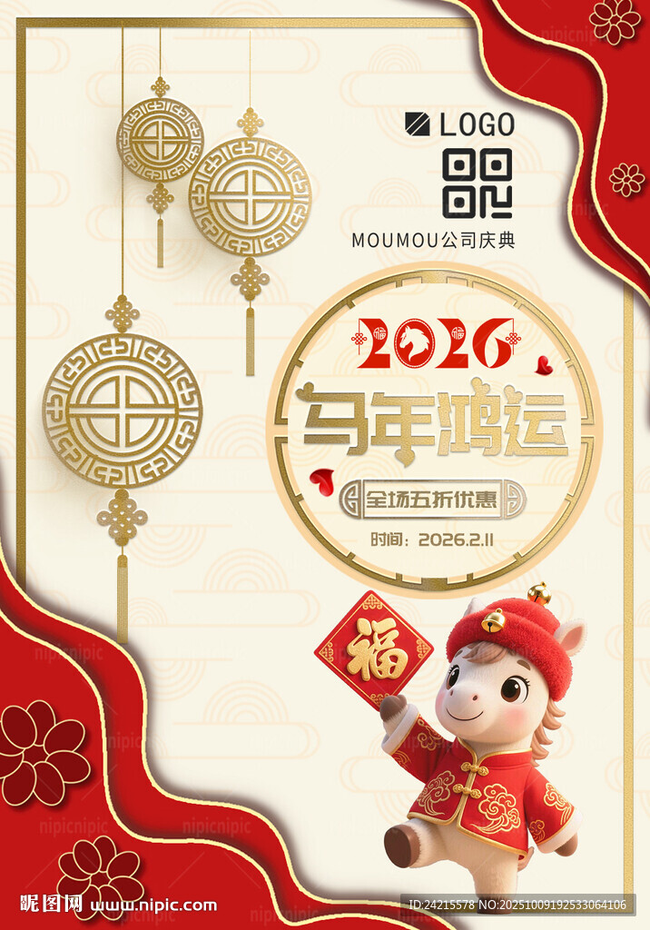 2026馬年促銷海報