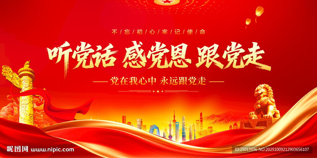 聽黨話感黨恩跟黨走