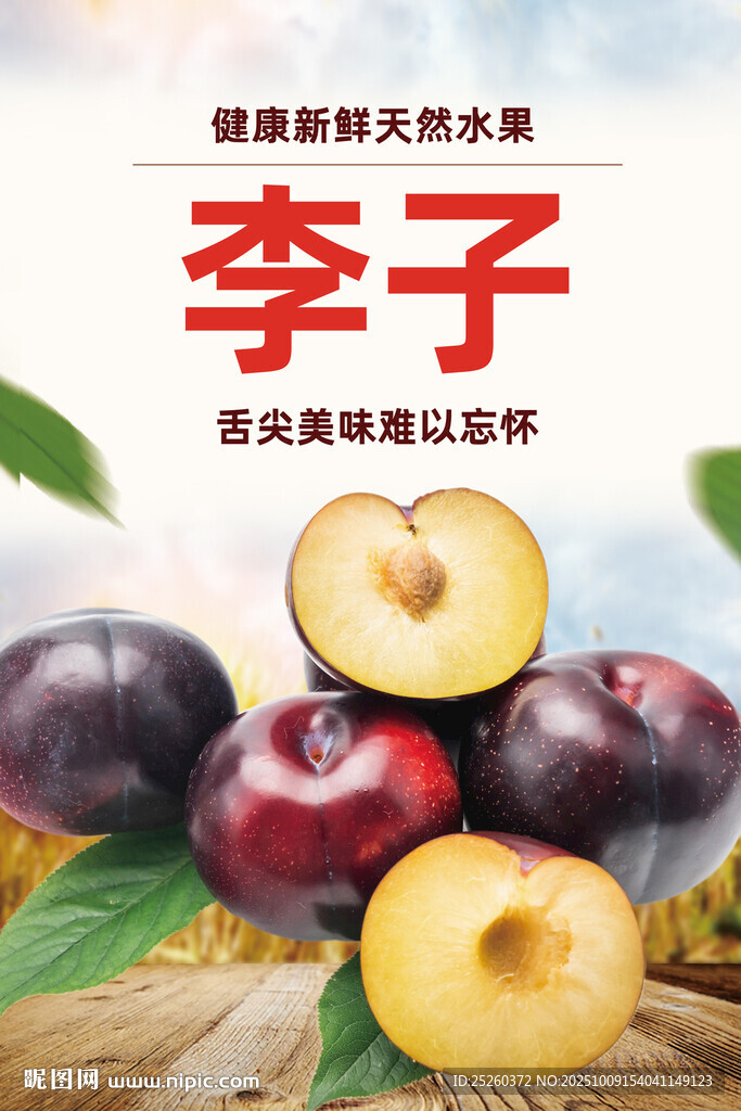 李子