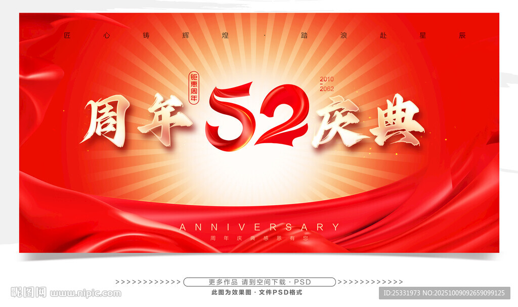 52周年慶