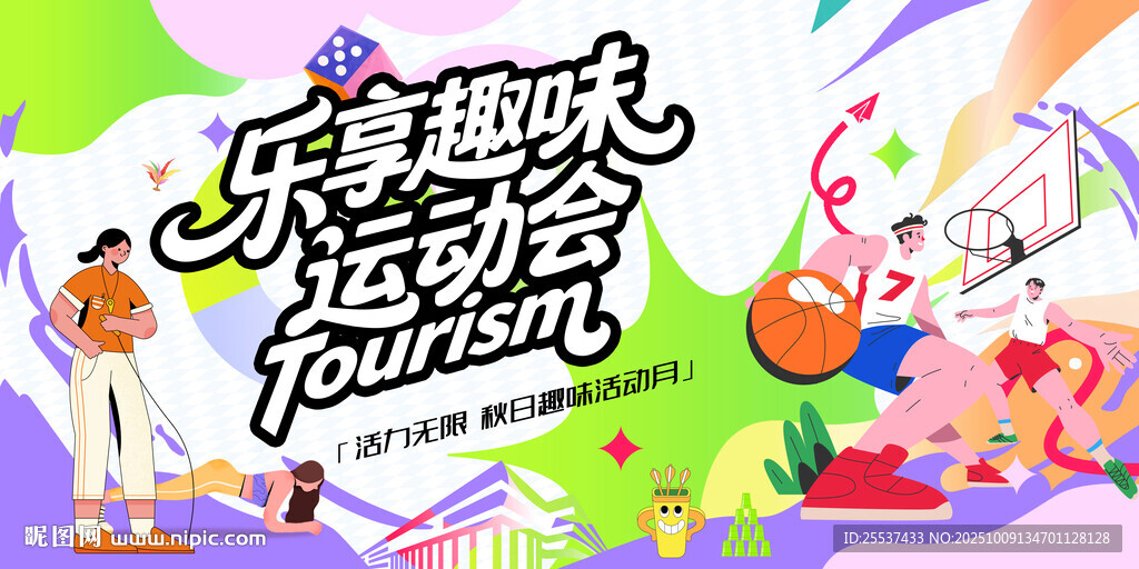 歡樂趣味運動會