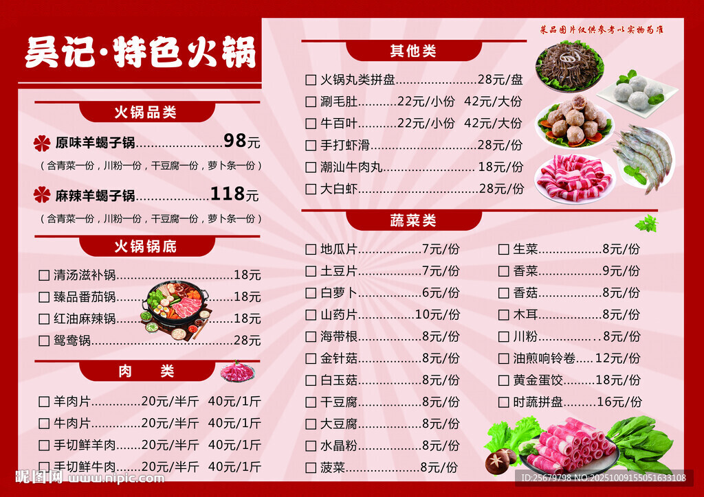 美味特色火鍋菜單展示