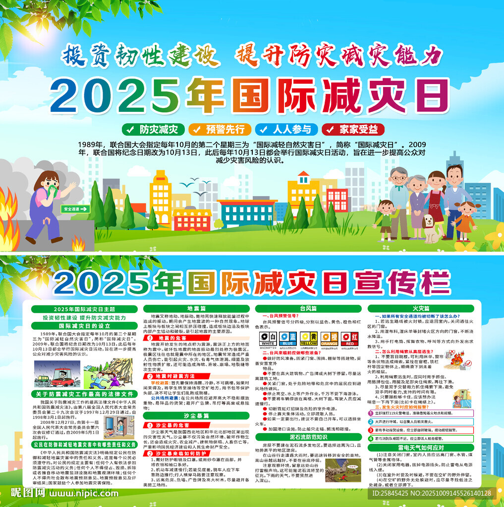 2025年國(guó)際減災(zāi)日