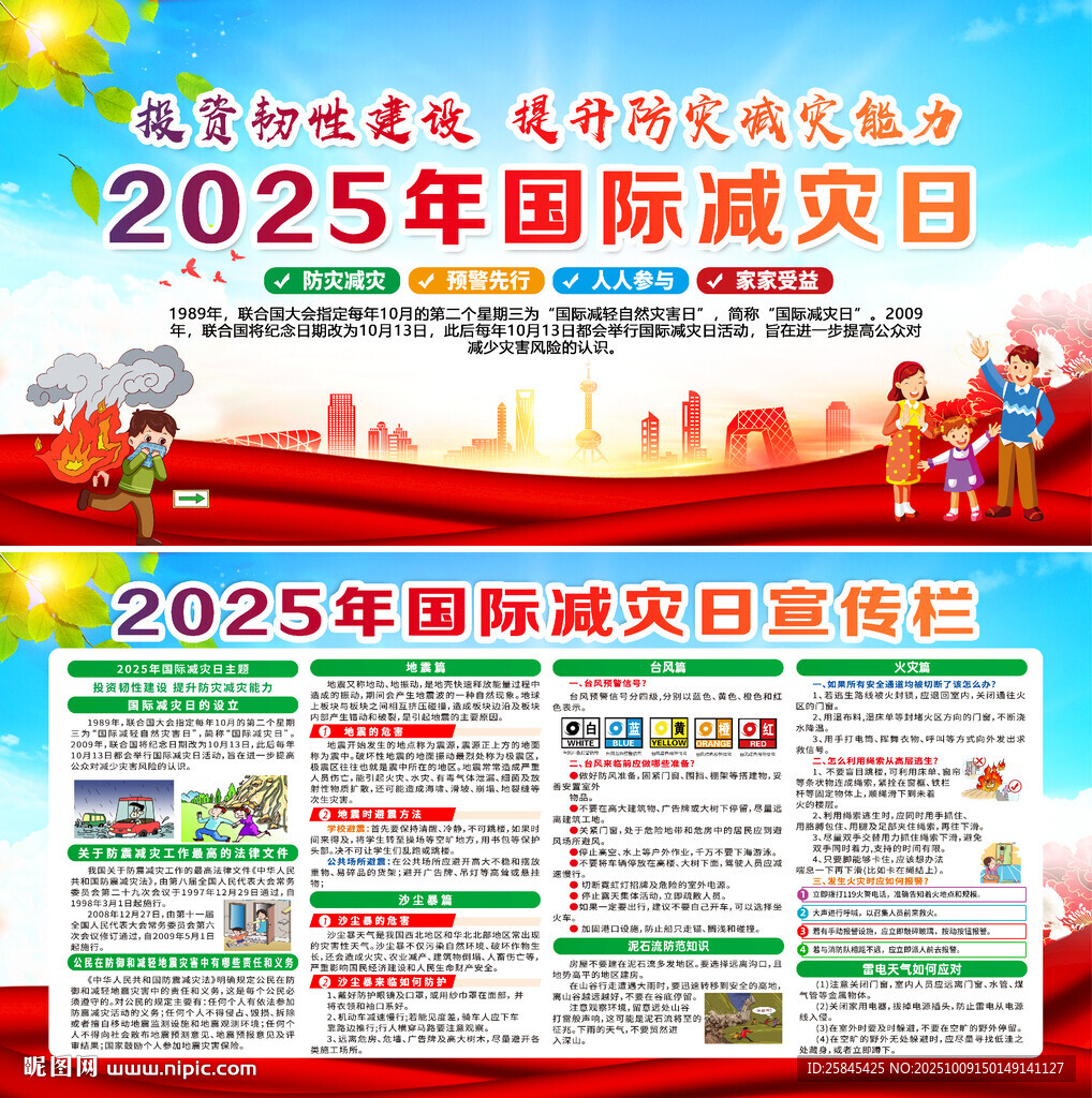 2025年國際減災(zāi)日