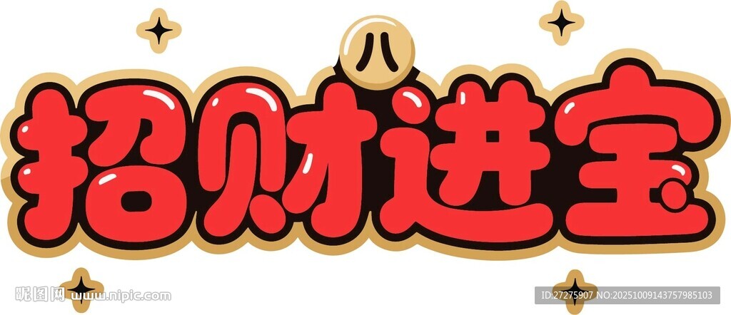 招財進(jìn)寶藝術(shù)字設(shè)計