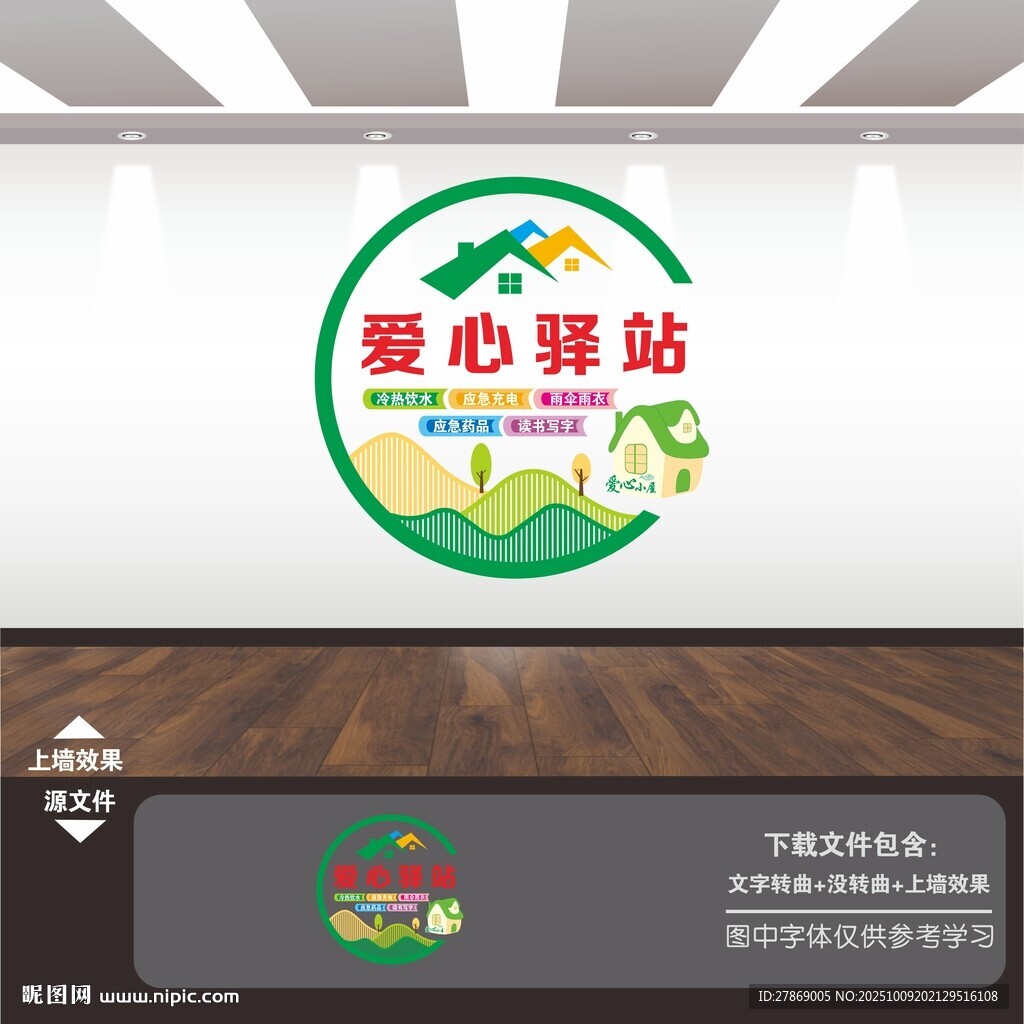 愛心驛站文化墻