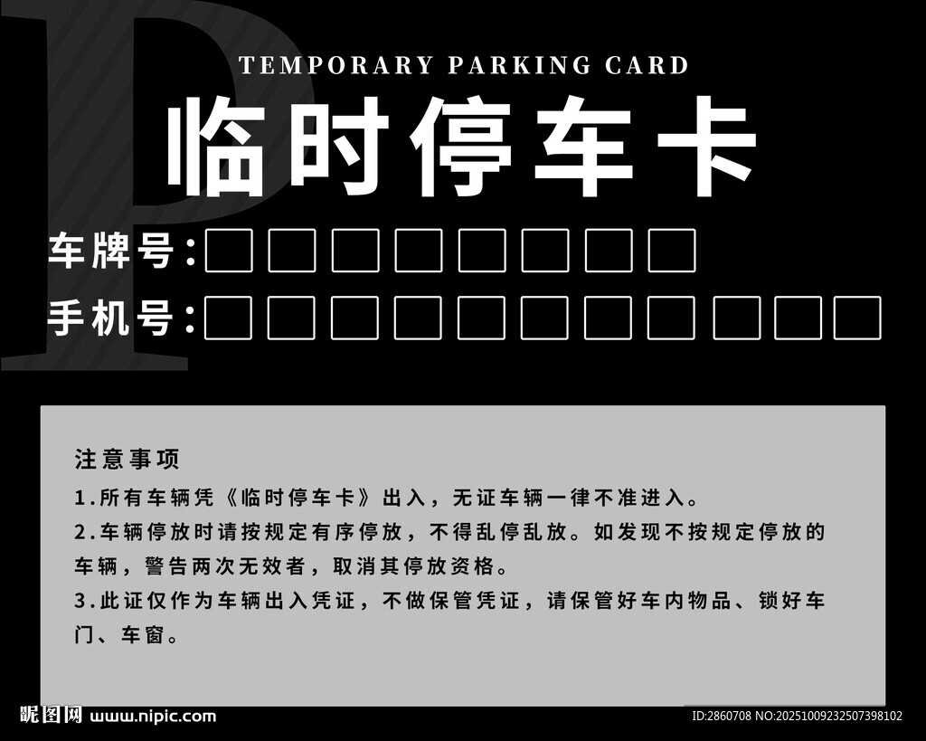 臨時停車卡模板設(shè)計