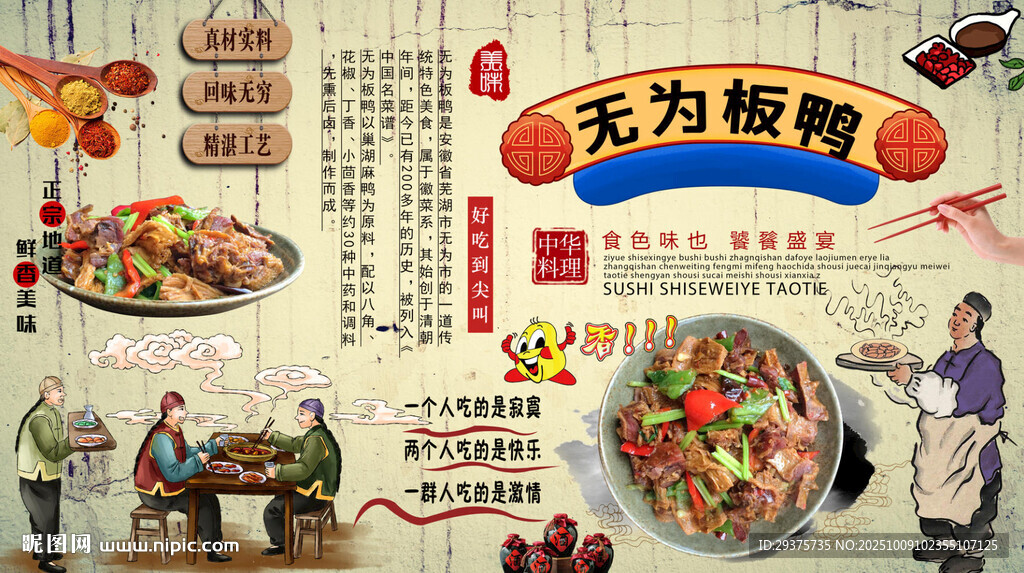 無(wú)為板鴨背景墻
