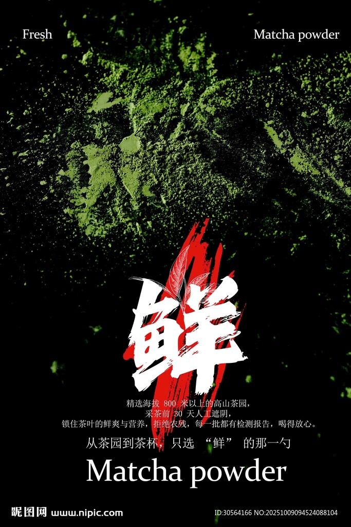 抹茶粉宣傳海報(bào)