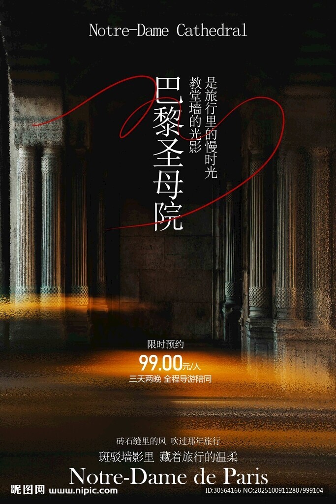 巴黎圣母院旅游旅行海報(bào)