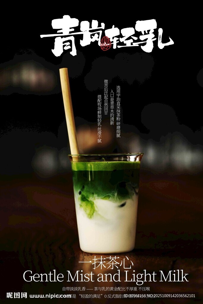 青嵐牛乳飲品宣傳海報