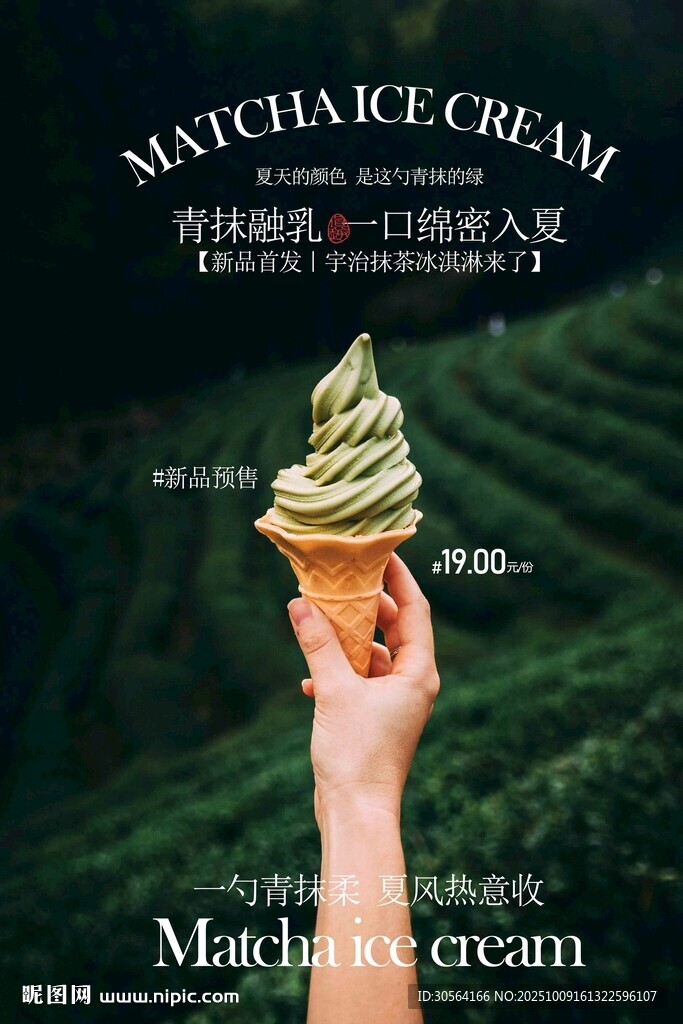 抹茶冰淇淋甜品宣傳海報(bào)