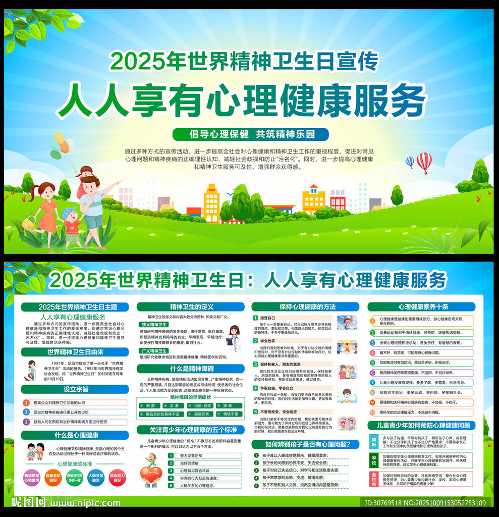 2025年世界精神衛(wèi)生日