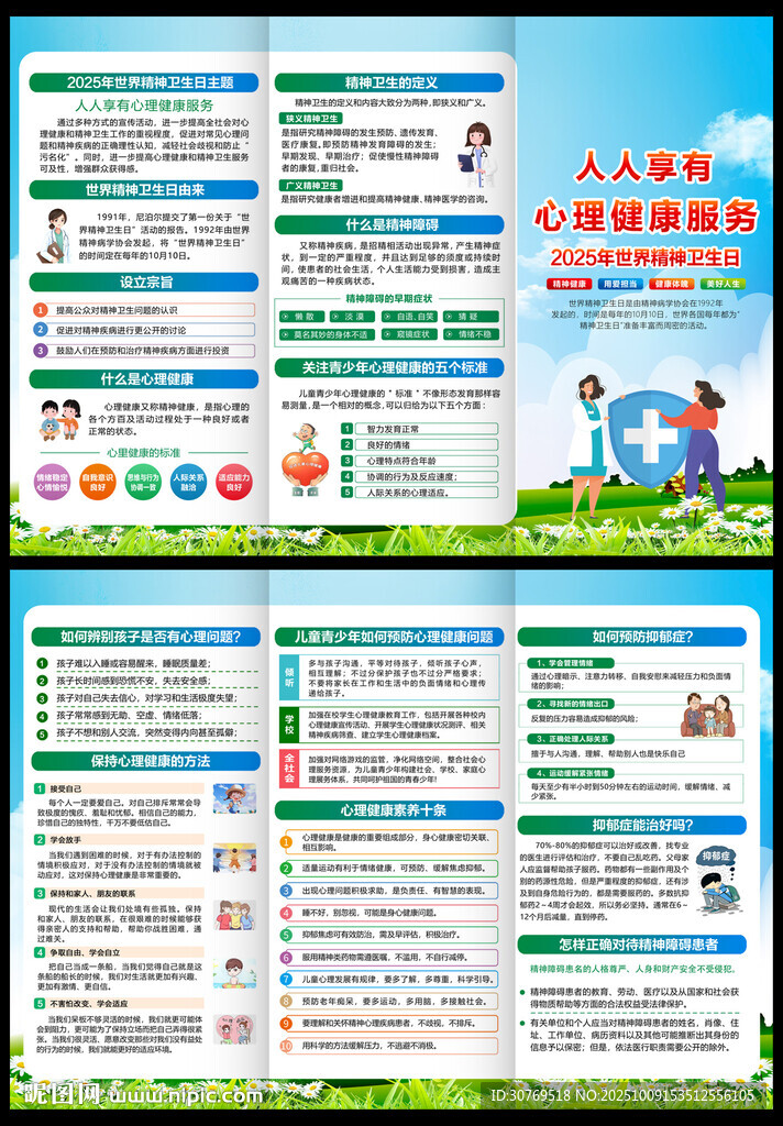 2025年世界精神衛(wèi)生日三折頁