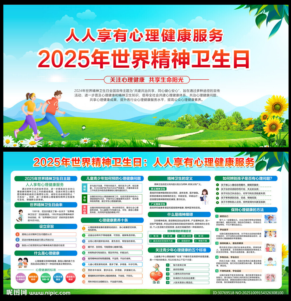 2025年世界精神衛(wèi)生日