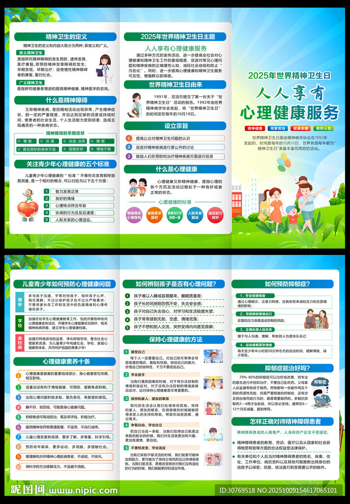 世界精神衛(wèi)生日三折頁