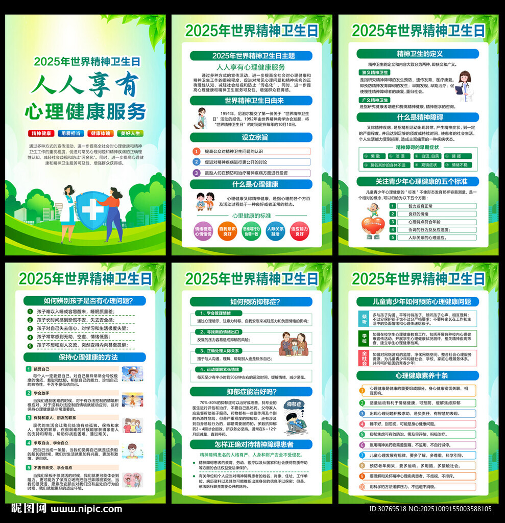 世界精神衛(wèi)生日