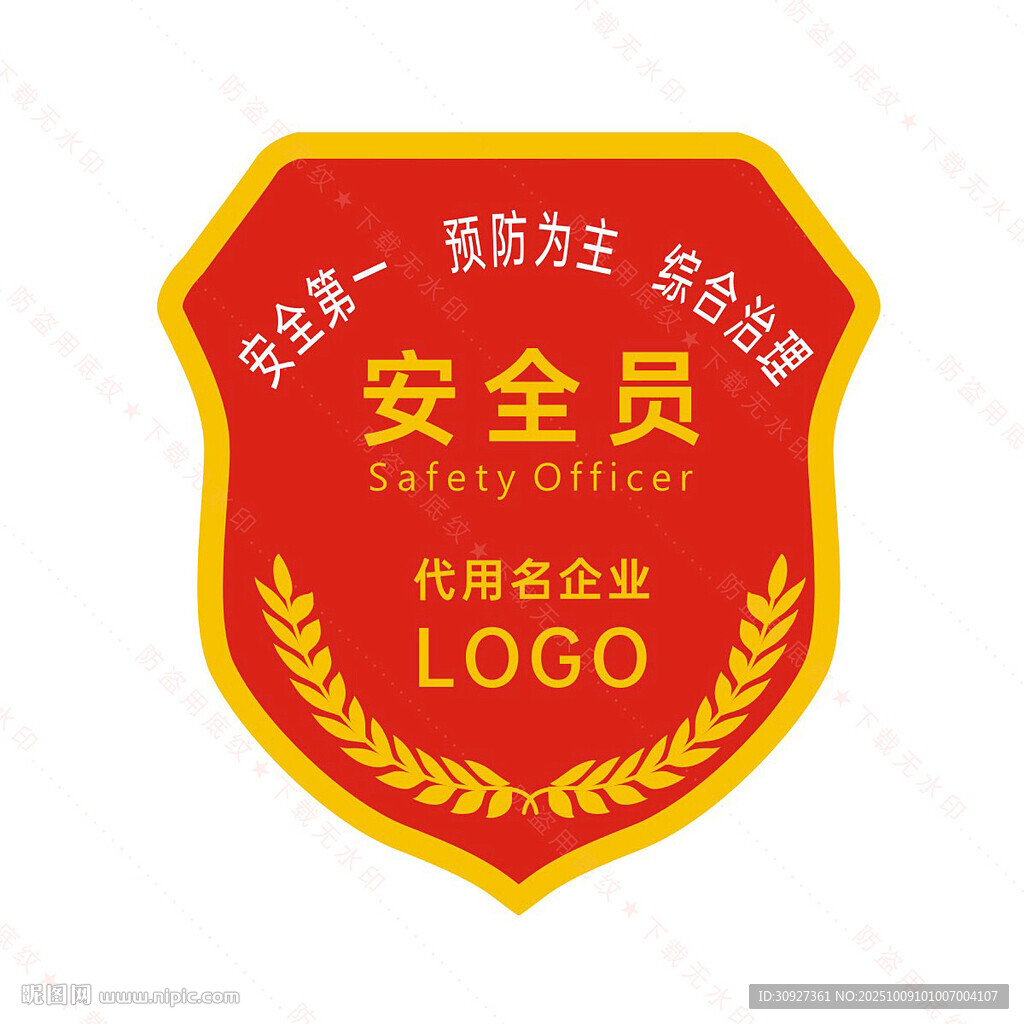 安全員臂章