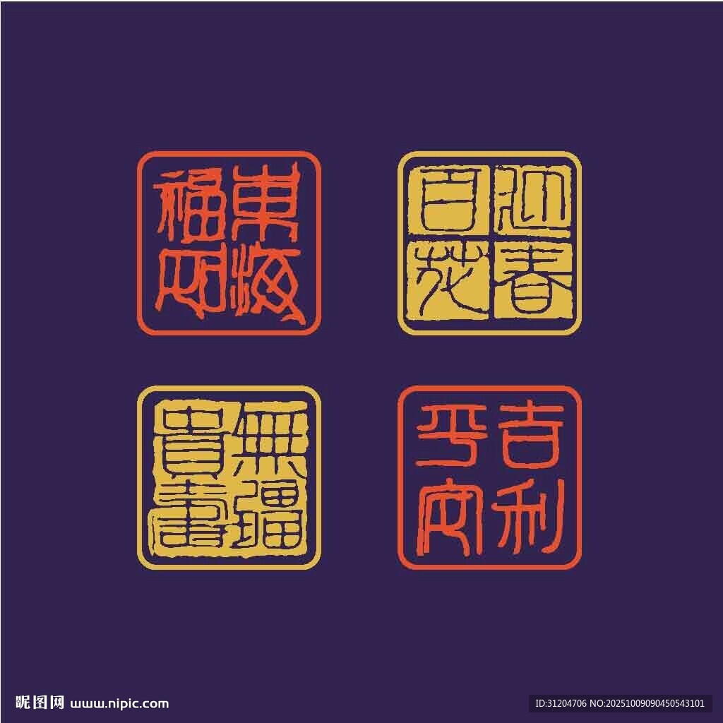 吉祥印章素材