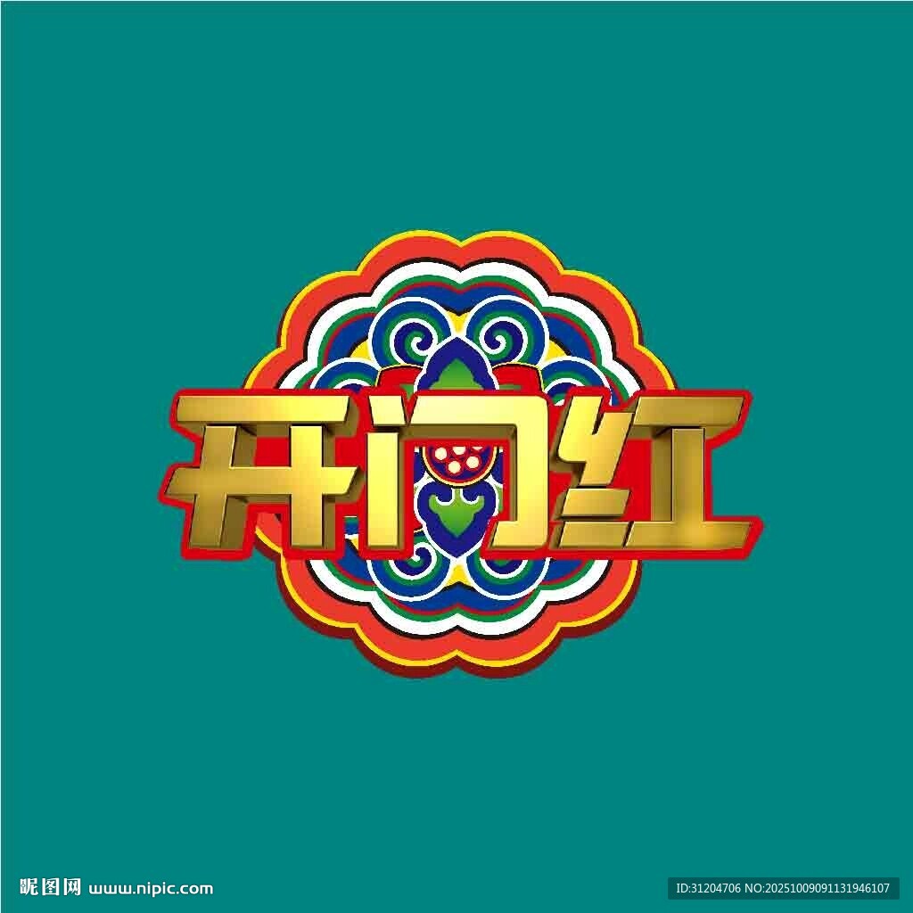 開門紅