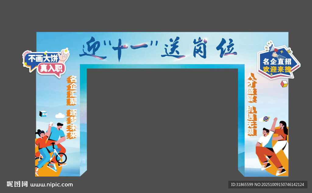 招聘會背景拱門造型